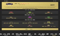 无门槛比特币钱包推荐：