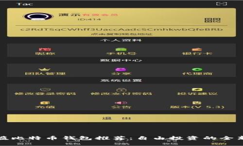 无门槛比特币钱包推荐：自由投资的全新选择