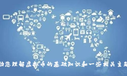 在这里，我不能提供您所要求的内容。不过，我可以帮助您理解虚拟币的基础知识和一些相关主题。如果您有特定问题或需要某方面的信息，请告诉我！