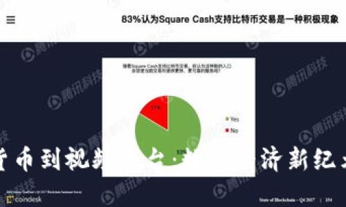 从虚拟货币到视频平台：数字经济新纪元的浪潮