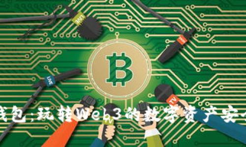 小狐狸钱包：玩转Web3的数字资产安全守护者