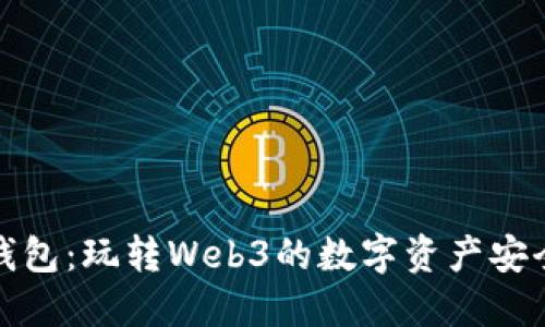 小狐狸钱包：玩转Web3的数字资产安全守护者