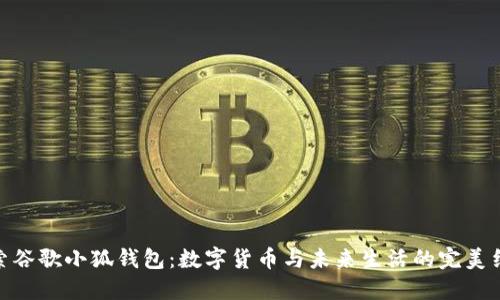 探索谷歌小狐钱包：数字货币与未来生活的完美结合