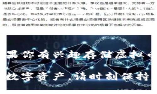 关于银行存储虚拟货币的问题，实际上，这涉及到银行的政策、当地的法律法规以及市场的动态变化。一些国家的银行开始逐渐接受虚拟货币的存储服务，但这并不是普遍现象。

虚拟币存储的银行政策背景

在许多国家，尤其是金融监管相对宽松的地区，一些银行主动接受了虚拟货币的存储业务。例如，瑞士的瑞士全国银行就提供了相关服务，允许客户持有和交易加密货币。这是因为瑞士政府对数字货币的监管相对友好，旨在吸引更多的科技公司入驻。

然而，在大多数国家，尤其是一些对金融安全有严格控制的国家，银行通常不会直接存储虚拟货币。比如，中国的银行普遍禁止虚拟货币交易，监管机构对此也推出了一系列严厉的禁令。

选择虚拟币存储的安全方式

如果你的目标是找到一种安全的方式来存储虚拟货币，那么可能需要考虑使用一些专业的加密货币钱包，而不是传统银行。钱包可以分为两种类型：热钱包和冷钱包。

热钱包是随时可以接入互联网的，方便用户快捷地进行虚拟货币交易；而冷钱包则是离线存储，更加安全，适合长期持有。虽然这些钱包的本质与银行有所不同，但在存储数字资产时，它们提供了灵活性和选择。

银行与数字资产的未来趋势

许多银行正在逐渐跟上数字货币的步伐，试图通过创新来吸引客户。一些银行已经推出了自己的数字货币或建立了区块链技术来提高透明性和效率。这种趋势会如何影响传统银行业和虚拟货币市场？

例如，摩根大通和高盛等大型银行已经在考虑如何将虚拟货币整合到他们的现有金融产品和服务中。而国际清算银行（BIS）甚至探讨了相关的数字货币监管框架。这说明金融机构对虚拟货币的兴趣正在不断增加。所以，未来的银行可能会为客户提供更多直接或间接参与虚拟货币的机会。

结论

虽然许多传统银行目前尚未允许用户存储虚拟货币，但随着市场的变化以及技术的进步，未来可能会有越来越多的银行参与进来。如果你有兴趣存储虚拟币，建议关注金融市场的动态，了解不同国家和地区的银行政策变化。

总而言之，虽然现在选择传统银行存储虚拟货币的可能性不高，但借助钱包和其他金融工具，用户依然能够安全地管理和存储他们的数字资产。请时刻保持警觉，确保你的投资安全——这才是最重要的。