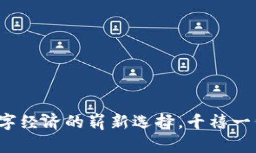 Mcoin虚拟币：未来数字经济的崭新选择，千禧一代为何对此趋之若鹜？