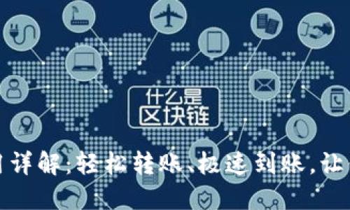 小狐钱包通道互转使用详解：轻松转账、极速到账，让你的虚拟资产自由流动