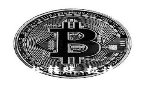 小狐钱包通道互转使用详解：轻松转账、极速到账，让你的虚拟资产自由流动