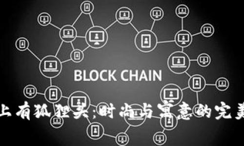 钱包上有狐狸头：时尚与寓意的完美结合