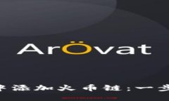 如何在小狐钱包APP中添加