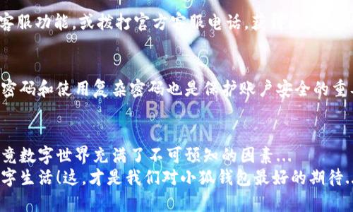 tiaoti小狐钱包不会显示余额？让我们来看看解决方案！/tiaoti  
小狐钱包, 余额显示, 钱包问题, 解决方案/guanjianci  

引言：现代生活中的数字钱包  
在这个信息化飞速发展的时代，数字钱包已经成为我们生活中不可或缺的一部分。你能想象没有手机钱包的生活吗？尤其是像小狐钱包这样的数字钱包，它方便了我们的支付，简化了我们的财务管理。但是，最近有用户反映“我小狐钱包不显示余额”这种情况，这引起了广大用户的讨论和关注。那么，这到底是怎么回事呢？今天，就让我们来深入探讨一下这个问题，以及如何找到解决方案！  

数字钱包的普及和小狐钱包的崛起  
数字钱包的出现，解决了我们日常生活中许多烦恼：每次出门不再需要携带沉重的现金，购物时也不再需要找零...要说起小狐钱包，它凭借其便捷的使用体验和丰富的功能，迅速赢得了市场的青睐。它不仅可以进行在线支付，用户还可以通过它管理个人资产，查看交易记录等等。但是，美好的事物总会伴随着一些小麻烦，而余额不显示的问题就是当前用户的困扰之一。  

为什么小狐钱包不显示余额？  
那么，到底是什么原因导致小狐钱包不显示余额呢？这个问题可以从几个方面来分析：  
ul  
listrong网络问题：/strong作为一款依赖于网络的应用程序，如果你的网络连接不稳定，可能会导致余额无法正常显示.../li  
listrong应用更新：/strong有时候，应用本身可能需要更新。如果你没有及时更新到最新版本，可能会出现余额显示的问题.../li  
listrong缓存问题：/strong为了提高用户体验，很多应用会保存一些缓存数据。然而，过多的缓存可能导致应用出现一些小问题，如余额不显示.../li  
listrong账号问题：/strong不同的账号设置或者账户状态，也有可能影响到余额的显示。例如，是否存在临时冻结或限制.../li  
/ul  

解决小狐钱包余额不显示的有效方法  
如果你正在为小狐钱包不显示余额而烦恼，不用担心，以下几种方法可以帮助你解决这个问题：  
h41. 检查网络连接/h4  
首先，你需要确保你的设备处于良好的网络环境中。尝试切换到不同的网络，或者重启你的路由器，看是否能够解决问题。如果在使用数据流量时也遇到了类似的问题，或许可以尝试切换到Wi-Fi，看看情况是否有所改善...  

h42. 更新应用程序/h4  
如果你的小狐钱包应用版本已经较旧，建议尽快到应用商店进行更新。新版本通常会修复已知的bug以及用户体验，可能就在不经意间解决了你当前的问题...  

h43. 清除缓存数据/h4  
偶尔，积累过多的缓存会导致应用发生故障。你可以在手机的设置中找到“小狐钱包”应用，清除缓存和数据，重新启动应用，看看余额是否能够正常显示...  

h44. 联系客服支持/h4  
如果以上方法都无法解决你的问题，最直接有效的方式就是联系客服。小狐钱包作为一个成熟的平台，应该有专业的客服团队来帮助你解决各种问题。你可以通过应用内的客服功能，或拨打官方客服电话，获得更专业的帮助...  

安全第一：保护你的账户信息  
在解决问题的过程中，安全问题尤为重要。请确保你在追踪和解决余额不显示的问题时，不要随意透露自己的个人信息，尤其是账户密码、验证码等敏感信息。同时，定期修改密码和使用复杂密码也是保护账户安全的重要措施...  

总结：小狐钱包的未来与用户体验的提升  
总的来说，虽然小狐钱包不显示余额的现象让一些用户感到烦恼，但通过合理的方法和勤奋的解决过程，是可以克服的。不过，作为用户，我们也要对技术保持一定的理解，毕竟数字世界充满了不可预知的因素...  
小狐钱包依然是数字支付市场的一股清流，未来它会不断完善自己的服务，提升用户体验。希望大家在使用时能够保持耐心，遇到问题时，一同探讨、解决，共同享受便利的数字生活！这，才是我们对小狐钱包最好的期待...  