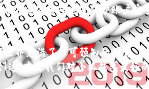 tiaoti小狐钱包不会显示余额？让我们来看看解决方案！/tiaoti  
小狐钱包, 余额显示, 钱包问题, 解决方案/guanjianci  

引言：现代生活中的数字钱包  
在这个信息化飞速发展的时代，数字钱包已经成为我们生活中不可或缺的一部分。你能想象没有手机钱包的生活吗？尤其是像小狐钱包这样的数字钱包，它方便了我们的支付，简化了我们的财务管理。但是，最近有用户反映“我小狐钱包不显示余额”这种情况，这引起了广大用户的讨论和关注。那么，这到底是怎么回事呢？今天，就让我们来深入探讨一下这个问题，以及如何找到解决方案！  

数字钱包的普及和小狐钱包的崛起  
数字钱包的出现，解决了我们日常生活中许多烦恼：每次出门不再需要携带沉重的现金，购物时也不再需要找零...要说起小狐钱包，它凭借其便捷的使用体验和丰富的功能，迅速赢得了市场的青睐。它不仅可以进行在线支付，用户还可以通过它管理个人资产，查看交易记录等等。但是，美好的事物总会伴随着一些小麻烦，而余额不显示的问题就是当前用户的困扰之一。  

为什么小狐钱包不显示余额？  
那么，到底是什么原因导致小狐钱包不显示余额呢？这个问题可以从几个方面来分析：  
ul  
listrong网络问题：/strong作为一款依赖于网络的应用程序，如果你的网络连接不稳定，可能会导致余额无法正常显示.../li  
listrong应用更新：/strong有时候，应用本身可能需要更新。如果你没有及时更新到最新版本，可能会出现余额显示的问题.../li  
listrong缓存问题：/strong为了提高用户体验，很多应用会保存一些缓存数据。然而，过多的缓存可能导致应用出现一些小问题，如余额不显示.../li  
listrong账号问题：/strong不同的账号设置或者账户状态，也有可能影响到余额的显示。例如，是否存在临时冻结或限制.../li  
/ul  

解决小狐钱包余额不显示的有效方法  
如果你正在为小狐钱包不显示余额而烦恼，不用担心，以下几种方法可以帮助你解决这个问题：  
h41. 检查网络连接/h4  
首先，你需要确保你的设备处于良好的网络环境中。尝试切换到不同的网络，或者重启你的路由器，看是否能够解决问题。如果在使用数据流量时也遇到了类似的问题，或许可以尝试切换到Wi-Fi，看看情况是否有所改善...  

h42. 更新应用程序/h4  
如果你的小狐钱包应用版本已经较旧，建议尽快到应用商店进行更新。新版本通常会修复已知的bug以及用户体验，可能就在不经意间解决了你当前的问题...  

h43. 清除缓存数据/h4  
偶尔，积累过多的缓存会导致应用发生故障。你可以在手机的设置中找到“小狐钱包”应用，清除缓存和数据，重新启动应用，看看余额是否能够正常显示...  

h44. 联系客服支持/h4  
如果以上方法都无法解决你的问题，最直接有效的方式就是联系客服。小狐钱包作为一个成熟的平台，应该有专业的客服团队来帮助你解决各种问题。你可以通过应用内的客服功能，或拨打官方客服电话，获得更专业的帮助...  

安全第一：保护你的账户信息  
在解决问题的过程中，安全问题尤为重要。请确保你在追踪和解决余额不显示的问题时，不要随意透露自己的个人信息，尤其是账户密码、验证码等敏感信息。同时，定期修改密码和使用复杂密码也是保护账户安全的重要措施...  

总结：小狐钱包的未来与用户体验的提升  
总的来说，虽然小狐钱包不显示余额的现象让一些用户感到烦恼，但通过合理的方法和勤奋的解决过程，是可以克服的。不过，作为用户，我们也要对技术保持一定的理解，毕竟数字世界充满了不可预知的因素...  
小狐钱包依然是数字支付市场的一股清流，未来它会不断完善自己的服务，提升用户体验。希望大家在使用时能够保持耐心，遇到问题时，一同探讨、解决，共同享受便利的数字生活！这，才是我们对小狐钱包最好的期待...  