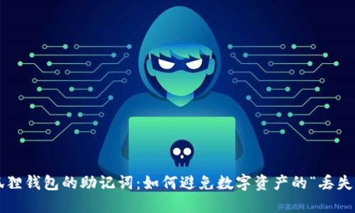 找回狐狸钱包的助记词：如何避免数字资产的“丢失”危机？