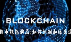 揭秘比特币钱包骗局：如