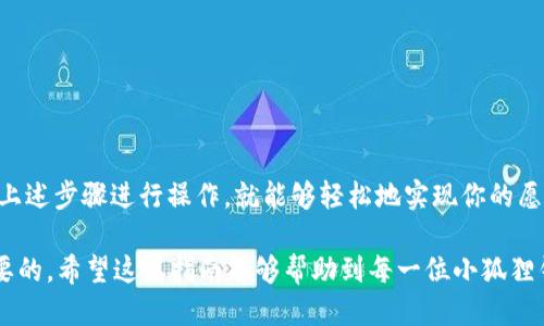 小狐狸钱包添加币种设置指南
在如今快速发展的区块链世界中，数字资产管理的工具层出不穷，而小狐狸钱包（MetaMask）凭借其简便的用户界面和强大的功能，备受用户青睐。小狐狸钱包不仅支持以太坊及其代币，还可以通过添加自定义币种来满足用户的需求。那么，如何在小狐狸钱包中添加币种呢？

安装并设置小狐狸钱包
在开始之前，确保你已经安装并设置好小狐狸钱包。如果你还没有，请按照以下步骤操作：
1. 访问小狐狸钱包官网，下载并安装相应的浏览器扩展程序。
2. 创建新钱包或导入已有钱包，务必保存好助记词，它是你资产的唯一访问权限。
3. 设置密码，这将用于保护你的钱包。

进入钱包并选择币种管理
一旦你成功设置了小狐狸钱包，打开它，下面是进行币种添加的步骤：
1. 点击右上角的“资产”选项卡，这将展示你当前拥有的代币。
2. 向下滚动，找到“添加代币”选项。
3. 选择“自定义代币”选项，这里你可以输入新币的合约地址。

获取币种的合约地址
在添加币种之前，我们需要找到该币种的合约地址。那么，如何找到这一信息呢？
你可以通过以下几种方式获取：
ul
  li访问项目的官网或白皮书，通常会在相关页面提供合约地址。/li
  li在区块链浏览器（如Etherscan）中搜索该币种的名称，找到详细信息并复制合约地址。/li
  li参与相关社区，或者在社交媒体上进行询问，确保获取的信息准确无误。/li
/ul

输入币种合约地址
有了合约地址后，返回到小狐狸钱包进行添加：
1. 将获取的合约地址粘贴到“代币合约地址”框中。
2. 小狐狸钱包会自动识别并填充代币符号和小数位数，如果没有识别，可以手动输入相关信息。
3. 确认无误后，点击“下一步”。

确认添加代币
在确认添加的界面中，你会看到所有输入的信息，确保没有错误：
1. 检查代币名称、代币符号和小数位。
2. 如果一切就绪，点击“添加代币”按钮，这样你就成功将新的币种添加到你的钱包中了。

注意事项
在添加币种的过程中，有几点需要特别注意：
ul
  li确保合约地址准确，错误的地址可能导致资产损失。/li
  li对于不熟悉的币种，最好先进行一些基础的了解，比如项目的背景、团队、技术等。/li
  li定期关注你添加的币种的最新动态，因为一些项目可能会进行了更新或更换合约地址。/li
/ul

总结
添加币种到小狐狸钱包是一个简单却重要的过程，它让你可以管理多种数字资产，增加你的投资灵活性。只要按照上述步骤进行操作，就能够轻松地实现你的愿望。而且，随着区块链技术的不断发展，新的币种将不断涌现，灵活运用小狐狸钱包将帮助你把握投资机会。

也许你会问：“这...真的有用吗？”对，绝对是的。在加密货币的世界中，能够快速且高效地管理自己的资产是非常重要的。希望这篇指南能够帮助到每一位小狐狸钱包的用户，让你在数字货币的海洋中自由畅游！