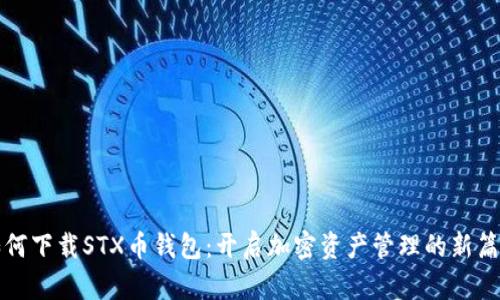 如何下载STX币钱包：开启加密资产管理的新篇章