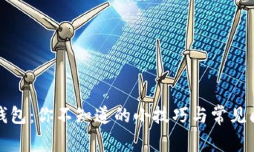 小狐狸钱包：你不知道的小技巧与常见问题解答