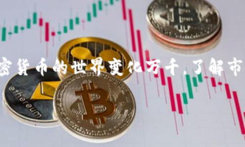 将钱包里的USDT转换为BNB（币安币）可以通过多种方式实现，具体步骤可能因您使用的交易所或钱包而略有不同。以下是一个通用的步骤指南，希望能对您有所帮助。

步骤一：选择合适的交易平台

首先，您需要找到一个支持USDT和BNB交易的加密货币交易平台。像币安（Binance）、火币（Huobi）、OKEx等大型交易所通常都支持这种交易。请确保您选择的平台是可信任的，并已进行KYC（身份验证）以确保安全。

步骤二：注册并登录

如果您还没有账号，您需要在所选交易所创建一个账号。通常，您需要提供电子邮件地址、手机号码以及身份证明。创建完账号后，记得开启2FA（双重认证），以保障账户安全。登录后，您会看到一个用户界面，其中包括钱包、交易和其它功能。

步骤三：充值USDT

在交易所的“钱包”部分，找到USDT充值选项。您会看到一个USDT地址，这个地址是您的交易所USDT钱包地址。您需要将您的USDT从个人钱包转移至此地址。请务必确认网络类型（如ERC20、TRC20）与您的转账方式匹配，以避免资金丢失。

步骤四：找到USDT/BNB交易对

在交易所主界面，找到“交易”或“市场”选项，搜索USDT/BNB交易对。点击进入交易页面，您将看到一个图表和订单簿。这里是您进行交易的地方。

步骤五：下单购买BNB

在交易界面，您会看到买入和卖出的选项。选择“买入BNB”并输入您希望用USDT购买的BNB数量。确认订单信息无误后，点击“提交订单”。关于交易类型，通常有市价单和限价单可供选择—市价单是立刻根据市场价格成交，而限价单可以让您设定交易价格，这种方式可能需要更长时间。

步骤六：查看交易

提交订单后，您可以在“订单历史”中查看交易状态。如果交易成功，您的帐户中的BNB余额会更新。此时，您的USDT已经成功转换为BNB，您可以选择将BNB留在交易所或转到您的个人钱包。

额外提示

虽然步骤简单，但在实际操作中，请务必注意以下几点：

ul
  listrong手续费：/strong每笔交易通常会收取一定手续费，具体费用视平台而定。提前了解手续费结构，可以帮助您更好地进行资金管理。/li
  listrong价格波动：/strong加密货币的价格波动巨大，因此在购买前可以多观察市场动态，选择一个合适的时机。/li
  listrong安全性：/strong交易时请再次确认钱包地址的正确性，因转账后无法撤回，务必三思而后行。/li
/ul

总结

虽然将USDT转为BNB的过程听起来简单，但需要您对整个流程有清晰的了解。希望以上步骤能够帮助您更顺利地完成交易。加密货币的世界变化万千，了解市场动态和保持安全意识是极为重要的。希望您在投资路上一路顺风！

如果您还有其他问题或需要更多信息，随时欢迎向我提问！