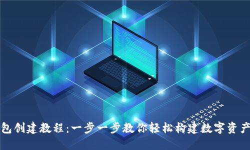 小狐狸钱包创建教程：一步一步教你轻松构建数字资产管理工具