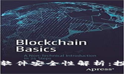 虚拟币跟单软件安全性解析：投资的利与弊