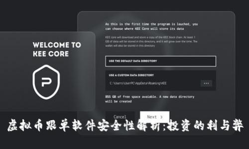 虚拟币跟单软件安全性解析：投资的利与弊