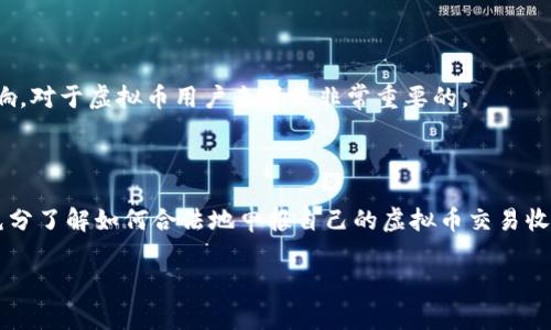 在许多国家，虚拟币交易的税务处理是一个复杂且不断变化的话题。为了清晰地回答这个问题，我们需要深入探讨不同国家的规定、交易的性质以及可能的税率等方面。以下是关于虚拟币交易税务处理的详细信息，希望能帮助到你。

1. 虚拟币交易的基本概念

首先，什么是虚拟币？在这个数字化的时代，虚拟币（如比特币、以太坊等）被视为一种新型的交易媒介和资产，它们利用区块链技术，确保交易的安全和透明。随着越来越多的人参与虚拟币的购买和交易，如何对这些交易进行税务处理就成了一个亟待解决的问题。

2. 虚拟币的性质与分类

在考虑虚拟币的税务问题之前，理解虚拟币的性质至关重要。虚拟币通常可以被视为财产而非货币，因此它们的交易会被视作资本资产的交易。这意味着，当你交易虚拟币时，可能会产生资本利得或资本损失，进而影响你的税务责任。

3. 各国的虚拟币税务规定

不同国家对虚拟币交易的税务处理有着不同的规定。例如：

ul
    listrong美国：/strong美国国税局（IRS）将虚拟币视为财产，任何交易或交换都可能导致资本利得税的产生。从长远来看，持有虚拟币超过一年可以享受较低的长期资本利得税率。/li
    listrong中国：/strong在中国，虚拟币交易实际上是禁止的，因此关于税收的问题较难处理。但对于从事相关的挖矿或交易业务的公司，仍需遵循相关的税务规定。/li
    listrong欧盟：/strong在许多欧盟国家，虚拟币交易被视为消费税或资本增值税（CGT），适用于收益部分，通常会根据国家的具体条款有所不同。/li
/ul

4. 虚拟币交易如何计算税额

要计算虚拟币交易的税额，首先要确定交易的利润，即你出售时的价格减去购买时的价格。以下是一个简单的计算示例：

假设你以500美元购买了一枚比特币，后来以600美元的价格出售。这时，你的资本利得为：600美元 - 500美元 = 100美元。这100美元可能需要根据你所在国家的税率来缴税。

5. 交易频率与税务影响

交易频率也会影响税务责任。如果你频繁买卖虚拟币，你可能会面临较高的税务负担，因为每次交易都可能产生利得。同样，如果你是以短期资本利得的方式产生收益，可能会适用更高的税率。

6. 在申报税务时的注意事项

在申报虚拟币的税务时，一定要保持详细的交易记录。包括购买时间、价格、出售时间和价格等，这些信息对计算准确的税额至关重要。此外，使用税务软件或咨询专业税务顾问，可以帮助你更好地理解相关规定和避税策略。

7. 在不同情况下的税务处理

虚拟币的税务处理还可能因使用场景不同而异。例如：

ul
    listrong投资：/strong如果你只是将虚拟币作为投资来持有，税务处理相对简单，主要关注资本利得。/li
    listrong支付：/strong如果你使用虚拟币进行支付，那么你需要注意的是，在收购虚拟币时所产生的后续交易会影响你的税务义务。/li
    listrong挖矿：/strong对于挖矿者而言，挖出的虚拟币通常被视为收入，按照当时市场价值计算入税。/li
/ul

8. 未来的税务变化趋势

随着虚拟币市场的发展，许多国家可能会进一步调整其税务政策，以适应这个快速变化的环境。因此，保持对政策变化的关注，以及理解新规定的影响，对于虚拟币用户来说是非常重要的。

总结

综上所述，虚拟币交易的税务问题是一个复杂的领域，需要根据各自所在国家的法律法规来处理。无论是投资者还是从事相关业务的个人，都应该充分了解如何合法地申报自己的虚拟币交易收益和损失，确保遵循当地税收规定。同时，随着市场的发展，相关的税务政策也会不断地演变，保持关注和适应是每个虚拟币参与者必不可少的任务。

希望以上信息能对你有所帮助，确保在进行虚拟币交易时，遵循当地法律法规，合理合规地处理税务问题！