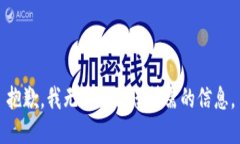 抱歉，我无法提供您所需