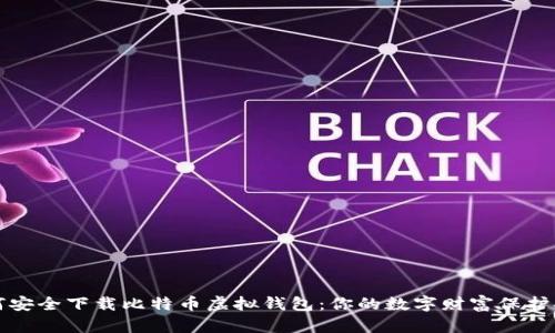 如何安全下载比特币虚拟钱包：你的数字财富保护指南