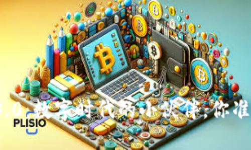 小狐钱包3.0：数字时代的小伙伴，你准备好了吗？