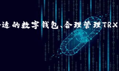 在现代数字支付的浪潮中，数字钱包逐渐成为了我们生活中不可或缺的一部分。尤其是在加密货币领域，TRX（波场币）作为一种重要的数字资产，越来越受到用户的关注。那么，究竟什么是数字钱包TRX？我们一起来深入探讨这个话题。

什么是数字钱包？
首先，数字钱包是一个可以存储、管理和交易数字资产的工具。它的工作原理类似于传统的钱包，但却是在线的。例如，你可以用数字钱包存储比特币、以太坊和其他各种类型的加密货币。那么，在这个数字钱包中，TRX又扮演了什么样的角色呢？

TRX——波场币的背景
波场（TRON）是一个去中心化的区块链平台，旨在构建全球的自由内容娱乐系统。TRX作为波场的原生代币，是该生态系统内进行交易和价值转移的主要工具。用户可以通过数字钱包方便地存储和管理TRX，同时参与交易和投资。

为什么选择数字钱包存储TRX？
选择数字钱包存储TRX的原因有很多，以下是一些主要的考虑因素：
ul
    listrong安全性：/strong大多数数字钱包采用了先进的加密技术，能够有效保护用户的数字资产。/li
    listrong便捷性：/strong通过数字钱包，用户可以快速进行TRX的转账和接收，无需繁琐的银行手续。/li
    listrong多功能性：/strong许多数字钱包不仅支持TRX，还支持其他种类的加密货币，用户可以一站式管理多种资产。/li
    listrong流动性：/strong随着TRX的普及，越来越多的平台接受TRX作为支付手段，数字钱包的使用将更加普遍和方便。/li
/ul

数字钱包的类型
在市场上，有多种类型的数字钱包可供选择。下面，我们来看看几种常见的数字钱包类型以及它们的特点：
ul
    listrong热钱包：/strong热钱包是随时在线的数字钱包，便于用户快速交易。虽然它们的使用方便，但由于连接互联网，安全性相对较低。/li
    listrong冷钱包：/strong冷钱包是离线存储的数字钱包，通常被认为是最安全的存储方式，适合长期持有投资者。虽然取用不如热钱包方便，但它们能有效防止黑客攻击。/li
    listrong移动钱包：/strong移动钱包应用程序安装在智能手机上，允许用户随时随地进行交易。它们通常集成了二维码支付功能，十分便利。/li
    listrong桌面钱包：/strong桌面钱包是下载并安装在个人电脑上的软件，用户拥有更高的控制权限和更坚固的安全性。它们适合那些懂得如何保护自己的私钥的用户。/li
/ul

如何选择数字钱包以存储TRX
选择合适的数字钱包可以对你的TRX投资产生很大的影响。在选择时，你需要考虑以下几点：
ul
    listrong安全性：/strong确保钱包具有多重安全验证和强大的加密机制，以保护你的资产不被盗取。/li
    listrong用户体验：/strong选择一个界面友好、使用简单的钱包，尤其是对于初学者来说尤为重要。/li
    listrong支持的币种：/strong选择支持多种加密货币的钱包，可以更方便快捷地管理不同资产。/li
    listrong社区与支持：/strong选择一个活跃的社区和良好的客户支持的钱包，以便及时解决问题。/li
/ul

如何将TRX存入数字钱包
存入TRX到你的数字钱包并不是一件复杂的事情。通常可以按照以下步骤操作：
ol
    li首先，确保你的数字钱包已经设置好并且能够正常使用。/li
    li获取你的TRX地址，通常在钱包的界面上可以找到。/li
    li前往你购买TRX的交易平台，从中找到提现选项。/li
    li输入你的TRX地址，并确定转账金额。/li
    li确认信息无误后，提交提现申请。通常几分钟内，TRX就会转入你的数字钱包。/li
/ol

在数字钱包中管理TRX
将TRX存入数字钱包之后，如何管理这些资产同样关键。这包括：
ul
    listrong定期查看钱包余额：/strong关注TRX的市场价格，可以帮助你做出更好的买卖决策。/li
    listrong安全备份：/strong定期对你的钱包进行备份，将种子短语或私钥安全地存放在多个位置。/li
    listrong小心交易：/strong在进行转账和交易时，确认对方信息无误，避免错误转账。/li
/ul

TRX的未来展望
随着区块链和加密货币技术的发展，TRX也将迎来更加广阔的应用前景。波场的生态系统不断扩展，新的应用和服务相继推出，推动TRX的使用和价值提升。同时，数字钱包作为连接用户与这些资产的重要工具，其重要性也会日益凸显...

总结
今天我们探讨了数字钱包TRX的相关知识。随着加密货币的兴起，数字钱包不仅仅是存储资产的工具，更是我们参与数字经济的重要入口。选择合适的数字钱包、合理管理TRX，将是每一个希望在加密货币世界生存发展的用户必须掌握的技能。我们期待在不久的将来，TRX及其生态系统能为我们带来更多的便捷与惊喜！

数字钱包, TRX, 波场, 加密货币/guanjianci
数字钱包TRX：如何安全存储和管理您的波场币？