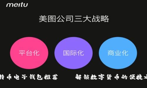 比特币电子钱包推荐——解锁数字货币的便捷之门