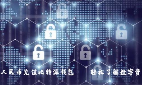 如何通过人民币充值比特派钱包——轻松了解数字资产的门道