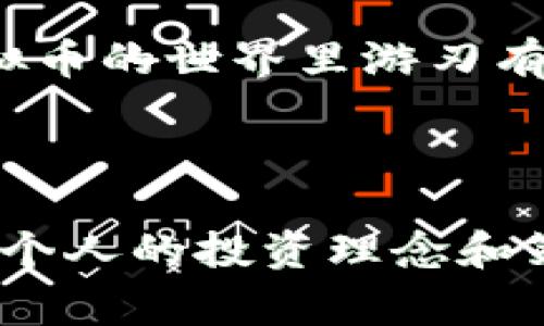 虚拟币炒币是指通过购买、交易或投资虚拟货币（也称加密货币）以获取利润的行为。这种活动通常在数字货币交易所进行，参与者希望利用价格波动在较短时间内获得收益。以下是对虚拟币炒币的详细介绍，包括其原理、风险、以及当前市场的文化背景。

### 虚拟币炒币的基本概念

虚拟币炒币实际上是金融投资的延伸，它依赖于区块链技术和数字加密技术。投资者通过钱包存储虚拟货币，如比特币（Bitcoin）、以太坊（Ethereum）、莱特币（Litecoin）等，然后在多个交易所之间进行交易。

炒币者通常接收到震荡市场的信号，买入低价、卖出高价，从中获取差价。这听起来似乎有些简单，但实际上却充满了复杂性和挑战。

### 如何进行虚拟币炒币

首先，你需要选择一个可靠的交易所，这里有很多可供选择的，例如Coinbase、Binance、Huobi等。接着，你需要遵循以下步骤：

1. 创建账号：在所选交易所注册一个账户并完成身份验证。
2. 充值资金：通过银行转账或者信用卡充值到交易所账户。
3. 选择交易对：在市场中选择你感兴趣的虚拟币及其对应的交易对，例如BTC/USD。
4. 制定交易策略：可以选择短期日内交易、波段交易，或者长期持有。
5. 分析市场：根据技术指标和市场走向进行分析，例如使用K线图、成交量等工具。
6. 进行买卖：根据市场情况选择适当的时候进行买入或者卖出。

完成这些步骤后，你就可以开始炒币了，但...记住，每一步都需要谨慎，因为市场的波动性很大！

### 炒币的风险和挑战

在炒币的过程中，风险是不可避免的。有些投资者可能会因为贪婪而忽视风险管理，造成严重的经济损失。炒币的主要风险包括：

- 市场波动：虚拟货币价格极度不稳定，容易受到市场情绪、新闻、政策等多重因素的影响。
- 安全性问题：交易所可能会出现黑客攻击，用户需要保护好自己的账户和资产。
- 心理压力：炒币可能会引发巨大的心理压力和焦虑，尤其是在价格大幅波动时。
  
因此，合理的风险管理、心理准备以及投资知识的积累是非常重要的。在进行风险评估时，切忌盲目跟风，谨慎行事是成功的关键。

### 目前市场的文化背景

虚拟币在过去几年间迅速崛起，成为一种新的投资风潮，吸引了无数投资者的关注。在社交媒体上，有关炒币的信息、讨论层出不穷，红利与陷阱并存。文化上，许多年轻人因追逐金融自由而参与其中，有的甚至将其作为生涯选择。

“韭菜”这个词在炒币圈非常流行，形象地描述了那些频繁被割的散户投资者。他们往往是市场波动中的“牺牲品”，缺乏经验，且受到市场情绪的操控。反之，还有一些“币圈大佬”，凭借深厚的市场分析能力和经验实现了财富的快速增长，他们通常分享自己的炒币心得、策略和市场走势分析。

### 结语

总之，虚拟币炒币是一个复杂而具有挑战性的投资领域。虽然它提供了丰厚的回报潜力，但同时也隐藏着巨大的风险。在进入这个市场之前，了解市场动态、风险管理和技术分析是至关重要的。而最终，理性投资、冷静决策始终是关键...

如同股票投资一样，炒币不是短期获利的“稳赚不赔”之道，而是一个需要全面研究与累积经验的领域。希望所有参与者都能在这个虚拟币的世界里游刃有余，获得应有的收益和经验。

### 虚拟币, 炒币, 加密货币, 投资策略/guanjianci 

以上内容只是一个引导性概述，如果你需要深入的讨论和分析，建议结合市场实际情况，持续关注相关领域的信息，并在此基础上形成个人的投资理念和策略。