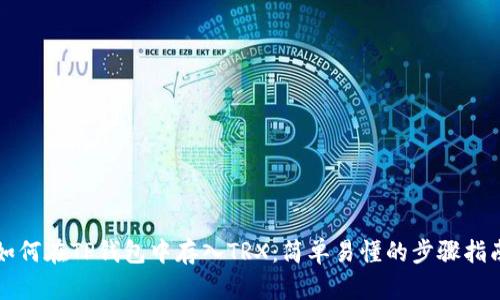 如何在TP钱包中存入TRX：简单易懂的步骤指南