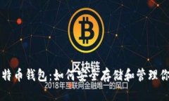 以太坊与莱特币钱包：如