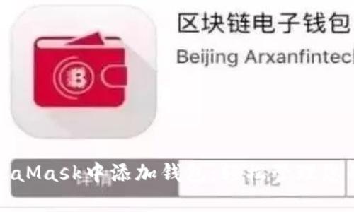 如何在MetaMask中添加钱包：轻松管理您的加密资产