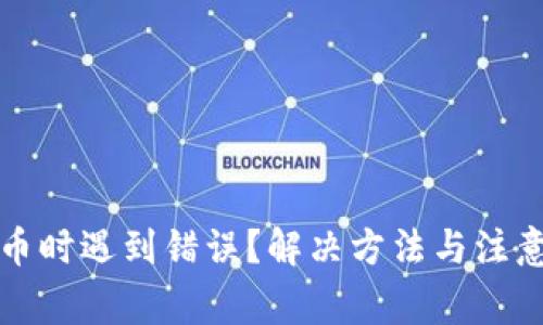 小狐钱包提币时遇到错误？解决方法与注意事项大盘点