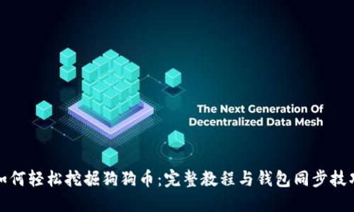 如何轻松挖掘狗狗币：完整教程与钱包同步技巧