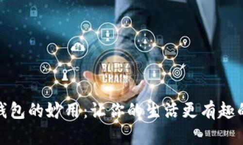 狐狸玩偶钱包的妙用：让你的生活更有趣的创意搭配