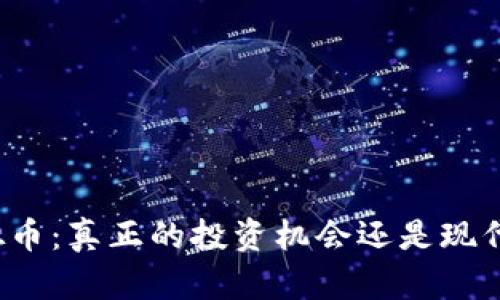 发行虚拟币：真正的投资机会还是现代版传销？