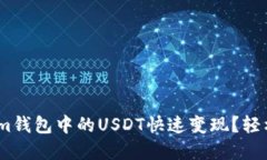 如何将Token.im钱包中的US