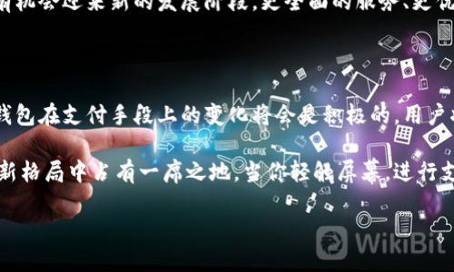 小狐钱包支持人民币吗？带你了解数字钱包的未来

随着科技的发展，数字支付已经逐渐融入了我们的日常生活。作为数字资产管理和支付的工具之一，小狐钱包在众多用户中备受关注。那么，小狐钱包支持人民币吗？这不仅是一个关于货币的问题，更涉及到了数字经济发展、金融科技创新等多方面的内容。接下来，我们就来深入探讨这个问题，以及小狐钱包在现代经济中的角色。

小狐钱包的基本概念

首先，我们来了解一下小狐钱包是什么。小狐钱包是一款数字钱包应用程序，旨在为用户提供安全、便捷的数字资产管理和支付服务。与传统的纸币和硬币相比，数字钱包的优势在于其高效性和便利性——你只需要通过手机，就能够完成支付、转账和管理资产的所有操作。这种数字化的方式已经成为了当今社会的一种潮流。

那么，小狐钱包具体是如何运作的呢？简单来说，小狐钱包可以储存多种数字资产，包括但不限于比特币、以太坊等加密货币。不过，对于人民币的支持情况，我们则需要更为详尽的探讨。

人民币与小狐钱包：数字货币的交集

在讨论小狐钱包是否支持人民币之前，我们首先需要了解人民币的现状。作为中国的法定货币，人民币在国内经济中扮演着重要角色。随着中国政府对金融科技的重视，人民币数字化进程加快，数字人民币（CBDC）逐渐走入公众视野。

现在的关键问题是，小狐钱包是否与这些人民币数字化进程相结合。答案是——小狐钱包目前并不直接支持人民币的储存和交易。但是...这并不意味着它与人民币没有关联。

事实上，小狐钱包的用户可以通过将人民币兑换成其他数字货币，然后在钱包中进行管理与使用。这种方式希望能为用户提供更多的灵活性和操作空间。而且，随着未来数字人民币的进一步推广，小狐钱包可能会在适当的时候动态调整其服务，以适应新的市场需求。

数字货币的优势与劣势

在了解了小狐钱包的功能之后，我们同样需要关注数字货币本身的优势与劣势。数字货币的最大优势，毫无疑问是它的高效性和便利性。无论是在线购物，还是进行国际汇款，数字货币都能以极低的费用和迅速的速度完成，这在传统金融体系中是难以实现的。

然而，数字货币同样存在一些劣势。最显著的缺陷就是其价格波动性。许多人在欣赏数字货币投资的同时，也为其价格的不稳定而感到担忧。此外，数字货币还面临着安全风险，黑客攻击、账号被盗等问题，足以让一些用户退却……

小狐钱包在用户生活中的角色

除了货币的问题外，我们还需要关注小狐钱包在用户生活中扮演的角色。如今，越来越多的人选择使用小狐钱包进行日常消费，不再局限于传统的支付工具。这一趋势反映了人们对数字化生活的认可与期待。

小狐钱包支持多种功能，如转账、支付、资产管理等等，用户可以通过简单的操作，不再受传统银行营业时间和手续限制的影响，从而轻松实现资金的流动。特别是在一些特殊的时候，比如节假日、突发事件，数字钱包在确保用户资产安全的同时，也为其提供了极大的方便。

未来发展：小狐钱包的可能性

展望未来，小狐钱包将会朝着一个更为综合化的方向发展。随着技术的进步，钱包功能的多样化必然成为一种趋势。或许在不久的将来，小狐钱包能够直接支持人民币的存储与交易，这将极大丰富用户的选择。有人会问：这...是真的吗？

当然，一切都还未可知。然而，我们可以肯定的是，随着国家对于数字人民币等新型支付方式的推广，小狐钱包作为一个数字资产管理工具，将有机会迎来新的发展阶段。更全面的服务、更优质的体验即将成为新用户加入这个平台的重要理由。

结论：数字钱包的未来与小狐钱包的可能性

总而言之，小狐钱包作为一款数字钱包应用，其对人民币的支持情况目前仍然有限。不过，结合国家的数字货币战略，我们可以预见，未来小狐钱包在支付手段上的变化将会是积极的。用户将会享受到更为便捷、多样化的数字支付体验。

在这一过程中，用户的需求和市场的发展将不断推动小狐钱包的创新。无论是支持人民币，还是其他数字货币，小狐钱包都必将在数字经济的新格局中占有一席之地。当你轻触屏幕，进行支付时，或许就能体验到这一切带来的便利与乐趣。这，正是数字化时代的独特魅力。

小狐钱包支持人民币吗？数字钱包的未来与挑战