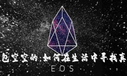 狐狸的钱包空空的：如何在生活中寻找真正的财富