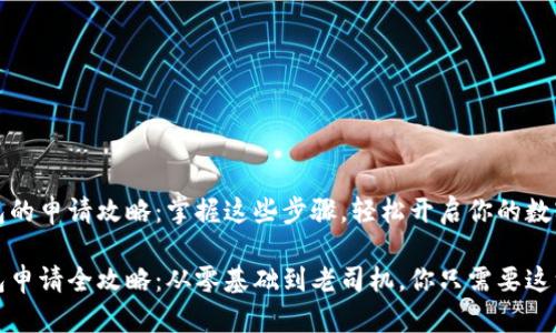 比特币钱包的申请攻略：掌握这些步骤，轻松开启你的数字货币之旅

比特币钱包申请全攻略：从零基础到老司机，你只需要这一篇!