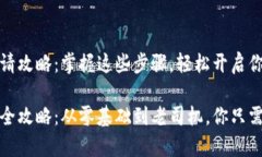 比特币钱包的申请攻略：