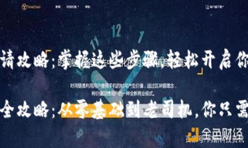 比特币钱包的申请攻略：掌握这些步骤，轻松开启你的数字货币之旅

比特币钱包申请全攻略：从零基础到老司机，你只需要这一篇!