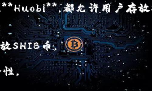 SHIB币（Shiba Inu Coin）可以存放在多个加密货币钱包中，下面列出了一些常见的选择：

1. **软件钱包**：
   - **MetaMask**：这是一款流行的以太坊钱包，用户可以通过它存储和管理SHIB币。
   - **Trust Wallet**：这是一个移动端钱包，支持多种加密货币，包括SHIB币。

2. **硬件钱包**：
   - **Ledger Nano S/X**：作为一种安全的硬件钱包，Ledger支持SHIB，适合存放大额资产。
   - **Trezor**：另一种受欢迎的硬件钱包，也支持SHIB币存储。

3. **交易所钱包**：
   - 大多数加密货币交易所，如**Binance**、**KuCoin**、**Huobi**，都允许用户存放SHIB币。然而，长期存放建议使用私有钱包，以确保资产安全。

4. **去中心化钱包**：
   - **Uniswap**等去中心化交易所的内置钱包也可以存放SHIB币。

无论选择哪种钱包，确保使用强密码和双重验证，以增加安全性。