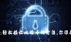 小狐钱包：轻松接收比特