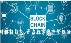 虚拟币对接轻钱包：开启