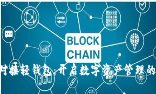 虚拟币对接轻钱包：开启数字资产管理的新篇章！