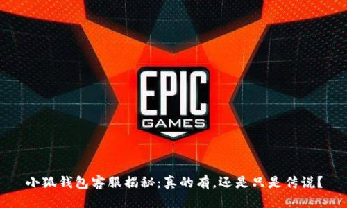 小狐钱包客服揭秘：真的有，还是只是传说？
